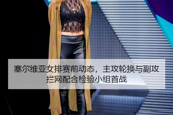 sai-er-wei-ya-nv-pai-sai-qian-dong-tai-zhu-gong-lun-huan-yu-fu-gong-lan-wang-pei-he-jian-yan-xiao-zu-shou-zhan-3-539.jpg